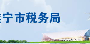 大英縣稅務局辦稅服務廳辦公時間地址及聯系電話