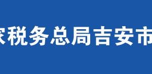 井岡山經(jīng)濟(jì)技術(shù)開發(fā)區(qū)稅務(wù)局辦稅服務(wù)廳辦公時(shí)間地址及電話