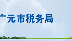 廣元市稅務(wù)局涉稅投訴舉報(bào)及納稅咨詢電話