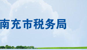 營山縣稅務局各分局辦公地址及納稅服務咨詢電話