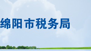 綿陽市各縣（市、區(qū)）稅務(wù)局辦公地址及納稅服務(wù)咨詢電話