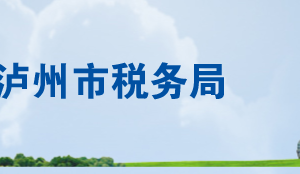 瀘州市納溪區(qū)稅務(wù)局辦稅服務(wù)廳辦公時(shí)間地址及聯(lián)系電話