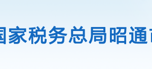 威信縣稅務(wù)局辦稅服務(wù)廳辦公時間地址及聯(lián)系電話