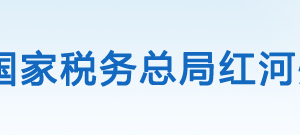 開遠市稅務局辦稅服務廳辦公時間地址及咨詢電話