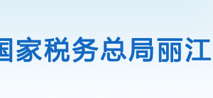 華坪縣稅務局辦稅服務廳辦公時間地址及咨詢電話