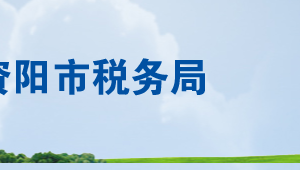 資陽市高新區(qū)稅務(wù)局辦稅服務(wù)廳辦公時間地址及聯(lián)系電話