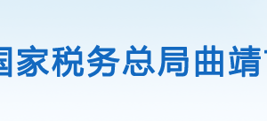 陸良縣稅務(wù)局辦稅服務(wù)廳辦公時間地址及聯(lián)系電話