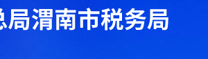 合陽縣稅務局辦稅服務廳辦公時間地址及聯(lián)系電話