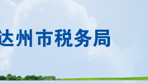 開江縣稅務(wù)局辦稅服務(wù)廳辦公時(shí)間地址及聯(lián)系電話