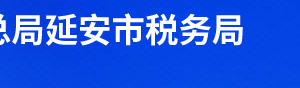 延安市稅務局辦稅服務廳辦公時間地址及聯(lián)系電話