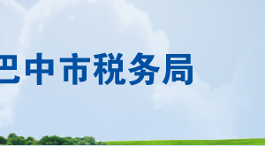 巴中市巴州區(qū)稅務局辦稅服務廳辦公時間地址及聯(lián)系電話