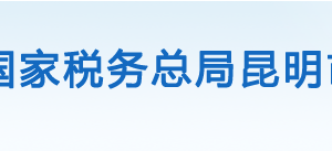 昆明晉寧區(qū)稅務局辦稅服務廳辦公時間地址及聯(lián)系電話