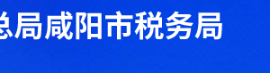 咸陽市秦都區(qū)稅務(wù)局辦稅服務(wù)廳辦公時間地址及聯(lián)系電話