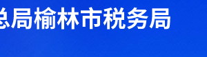 榆林橫山區(qū)稅務局辦稅服務廳辦公時間地址及聯(lián)系電話