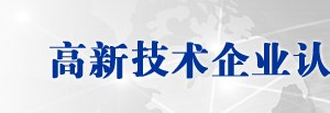 國家高新技術(shù)企業(yè)認定管理工作指引（最新）