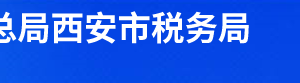 西安市灞橋區(qū)稅務(wù)局辦稅服務(wù)廳辦公時(shí)間地址及納稅電話