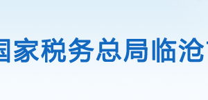 云縣稅務(wù)局辦稅服務(wù)廳辦公時(shí)間地址及納稅咨詢電話