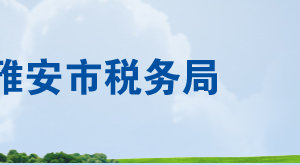 雅安市稅務局各分局辦公地址及納稅服務咨詢電話