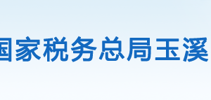 澄江縣稅務(wù)局辦稅服務(wù)廳辦公時(shí)間地址咨詢電話