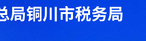 銅川市王益區(qū)稅務(wù)局辦稅服務(wù)廳辦公時(shí)間地址及聯(lián)系電話