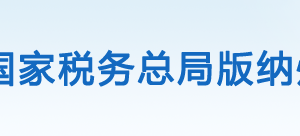 景洪市稅務(wù)局辦稅服務(wù)廳辦公時間地址及納稅咨詢電話