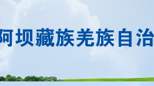 九寨溝縣稅務局辦稅服務廳辦公時間地址及聯(lián)系電話