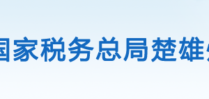 楚雄州稅務(wù)局辦稅服務(wù)廳辦公時(shí)間地址及納稅咨詢電話