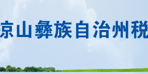 普格縣稅務局辦稅服務廳辦公時間地址及聯(lián)系電話