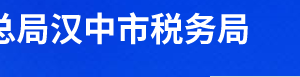 勉縣稅務(wù)局辦稅服務(wù)廳辦公時(shí)間地址及納稅服務(wù)電話(huà)