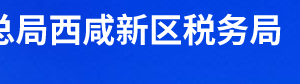 西咸新區(qū)?涇河新城稅務(wù)局辦稅服務(wù)廳辦公時間地址及聯(lián)系電話