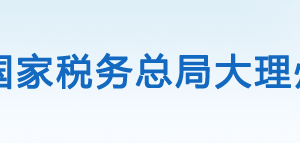 大理經(jīng)濟技術(shù)開發(fā)區(qū)稅務(wù)局辦稅服務(wù)廳辦公時間地址及咨詢電話