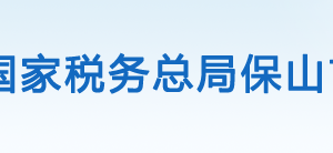 騰沖市稅務(wù)局辦稅服務(wù)廳辦公時(shí)間地址及咨詢電話