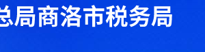 商南縣稅務(wù)局辦稅服務(wù)廳辦公時(shí)間地址及聯(lián)系電話