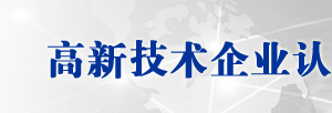 2020年上海申請國家高新技術(shù)企業(yè)認(rèn)定條件_優(yōu)惠政策_申報時間流程及咨詢電話