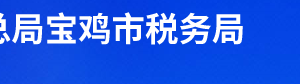 寶雞市金臺區(qū)稅務(wù)局辦稅服務(wù)廳辦公時間地址及聯(lián)系電話