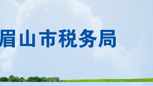 丹棱縣稅務(wù)局辦稅服務(wù)廳辦公時間地址及納稅服務(wù)電話