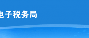 云南省電子稅務(wù)局免稅品經(jīng)營(yíng)企業(yè)銷售貨物退稅備案操作流程說明