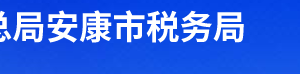 旬陽(yáng)縣稅務(wù)局辦稅服務(wù)廳辦公時(shí)間地址及聯(lián)系電話(huà)