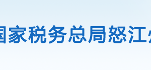 怒江傈僳族自治州稅務(wù)局辦稅服務(wù)廳辦公時間地址及咨詢電話