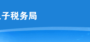 云南省電子稅務局境外注冊中資控股居民企業(yè)主管稅務機關的變更操作流程說明