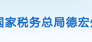 瑞麗市稅務(wù)局辦稅服務(wù)廳辦公時(shí)間地址及咨詢電話