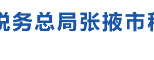 民樂縣稅務(wù)局辦稅服務(wù)廳辦公時(shí)間地址及納稅咨詢電話