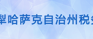 昭蘇縣稅務局辦稅服務廳辦公時間地址及咨詢電話