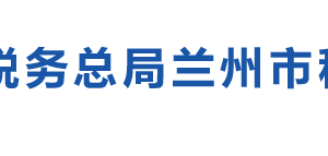 蘭州市紅古區(qū)稅務(wù)局辦稅服務(wù)廳辦公時(shí)間地址及咨詢(xún)電話(huà)