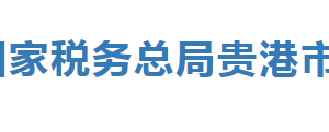 貴港市稅務(wù)局辦稅服務(wù)廳辦公時(shí)間地址及納稅服務(wù)電話