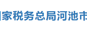 環(huán)江毛南族自治縣稅務(wù)局辦稅服務(wù)廳辦公時(shí)間地址及納稅服務(wù)電話