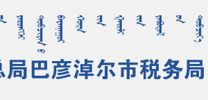 甘其毛都口岸稅務(wù)局辦稅服務(wù)廳地址辦公時(shí)間和聯(lián)系電話