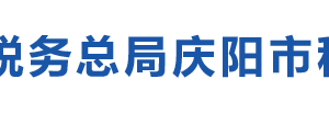 慶陽市西峰區(qū)稅務(wù)局辦稅服務(wù)廳辦公時(shí)間地址及電話