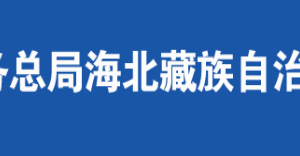 海北藏族自治州稅務局辦稅服務廳辦公時間地址及咨詢電話