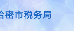 伊吾縣稅務局辦稅服務廳辦公時間地址及納稅咨詢電話